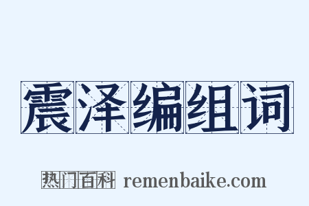 震泽编组词是什么意思的图片